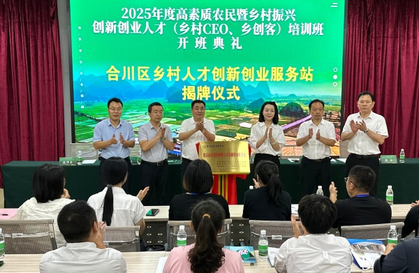 “合川區(qū)鄉(xiāng)村人才創(chuàng)新創(chuàng)業(yè)服務(wù)站”揭牌。重慶對外經(jīng)貿(mào)學院供圖