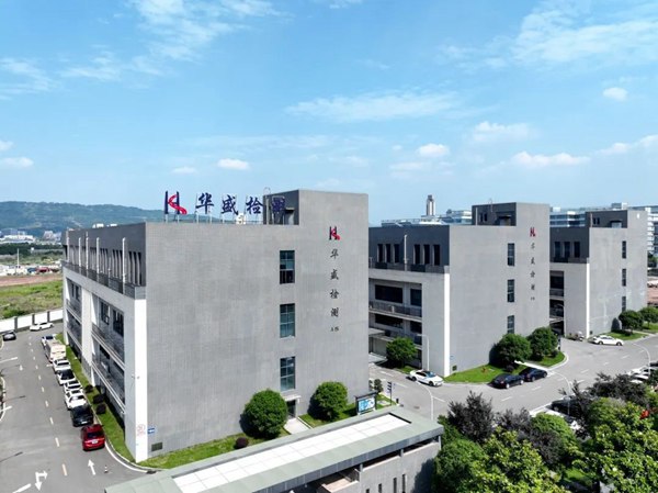 重慶華盛檢測(cè)技術(shù)有限公司。華盛檢測(cè)供圖