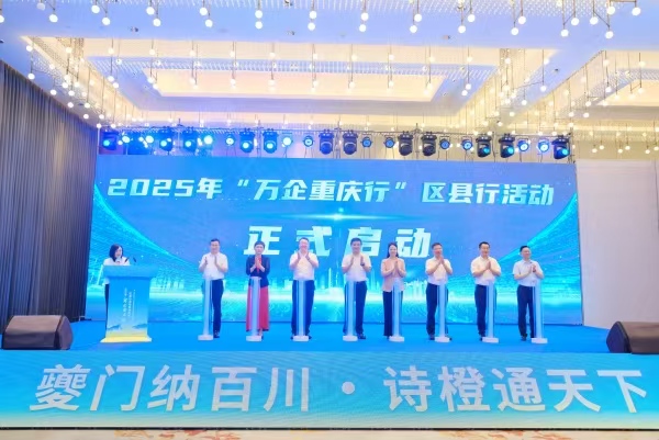 2025年“萬企重慶行”區(qū)縣行活動在奉節(jié)縣啟動。主辦方供圖