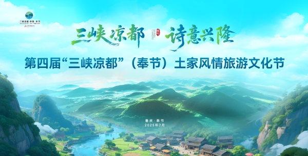 第四屆“三峽涼都”（奉節(jié)）土家風(fēng)情旅游文化節(jié)即將啟幕。主辦方供圖