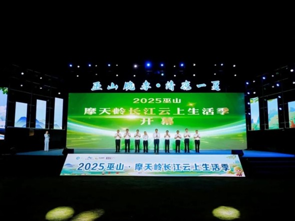 2025 巫山·摩天嶺長江云上生活季啟幕。巫山縣委宣傳部供圖