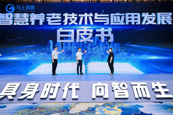 《智慧養(yǎng)老技術(shù)與應(yīng)用發(fā)展白皮書 》正式發(fā)布。馬上消費(fèi)供圖