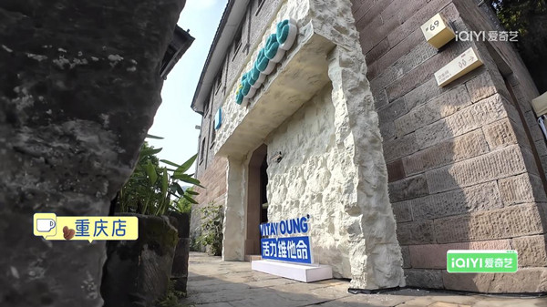 重慶下浩里老街《微笑一號店》門店。愛奇藝供圖