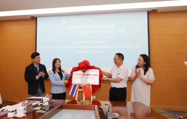 “一帶一路”國際商旅現(xiàn)代產(chǎn)業(yè)學(xué)院揭牌。重慶理工大學(xué)供圖