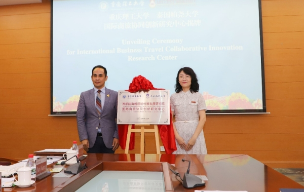 “國際商旅協(xié)同創(chuàng)新研究中心”揭牌。重慶理工大學(xué)供圖