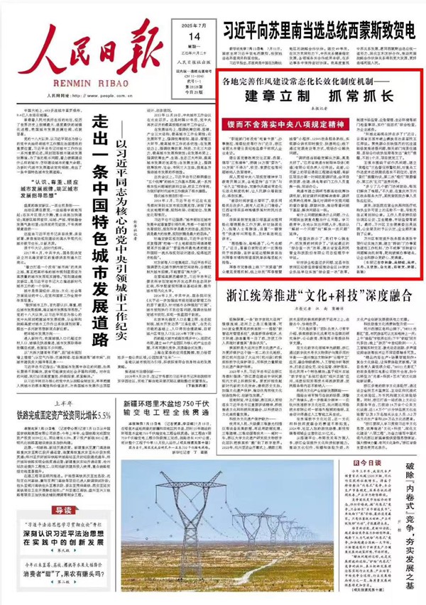 《 人民日報 》( 2025年07月14日 01 版)