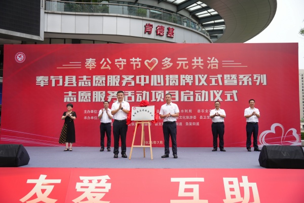 揭牌儀式現(xiàn)場。奉節(jié)縣委社會(huì)工作部供圖