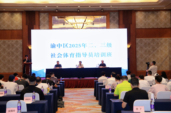 渝中區(qū)社會體育指導員培訓開班?；顒臃焦﹫D