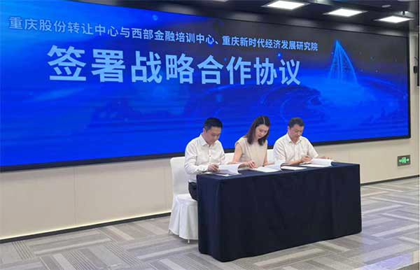 簽署戰(zhàn)略合作協(xié)議。重慶股份轉(zhuǎn)讓中心供圖