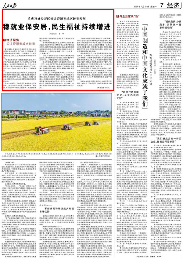 《 人民日報(bào) 》( 2025年07月21日 07 版)