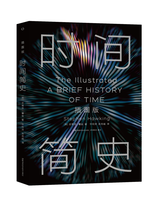 2025年新版《時(shí)間簡(jiǎn)史（插圖版）》。湖南科學(xué)技術(shù)出版社供圖