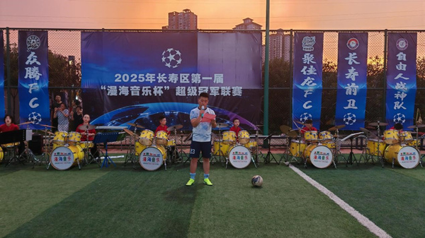 長壽區(qū)第一屆“漫海音樂杯”超級足球聯(lián)賽開幕。主辦方供圖