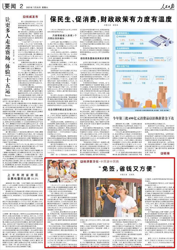 《 人民日報 》( 2025年07月26日 02 版)
