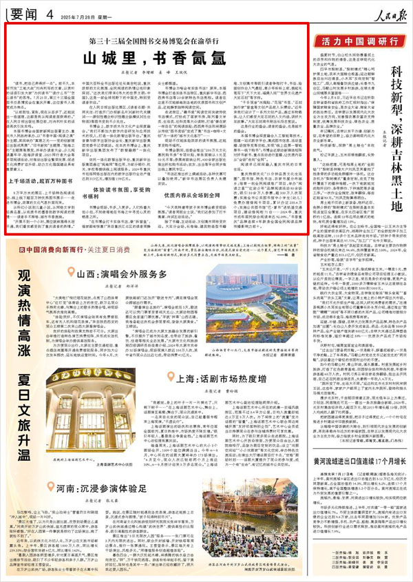 《 人民日?qǐng)?bào) 》( 2025年07月28日 04 版)