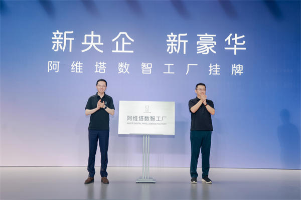 掛牌儀式現(xiàn)場。阿維塔科技供圖