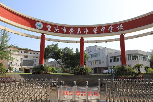 重慶市榮昌永榮中學(xué)。國網(wǎng)重慶永川供電公司供圖