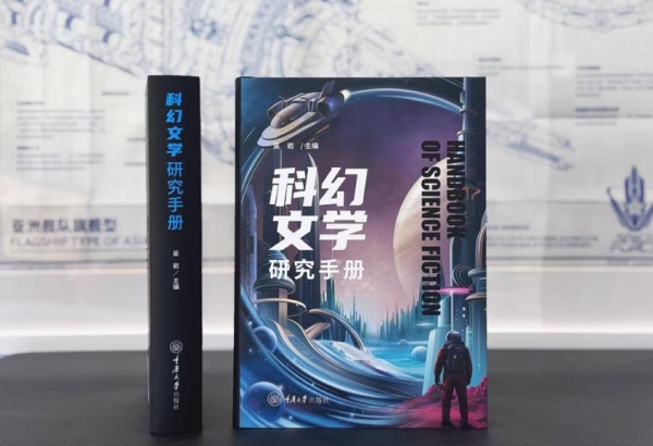 《科幻文學研究手冊》封面。重慶大學出版社供圖