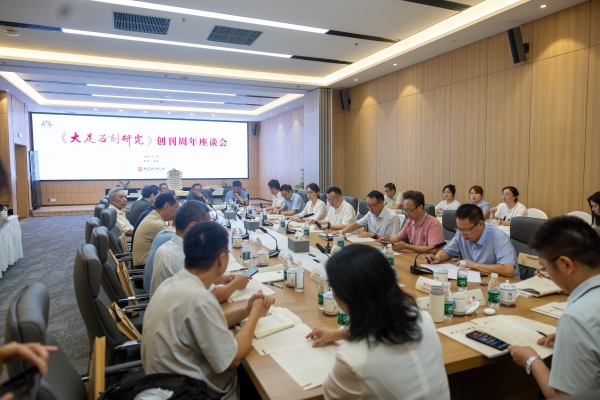 《大足石刻研究》創(chuàng)刊周年座談會現(xiàn)場。大足石刻研究院供圖