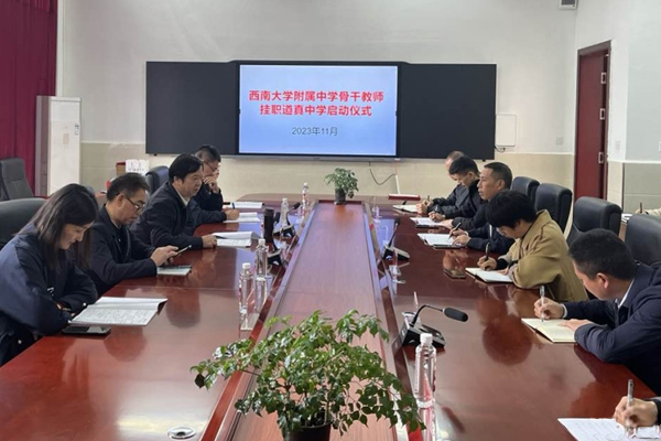 西南大學(xué)附中骨干教師掛職道真中學(xué)啟動(dòng)儀式。西南大學(xué)附中供圖