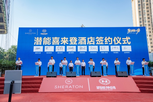 潛能喜來登酒店簽約儀式。鐘戈攝