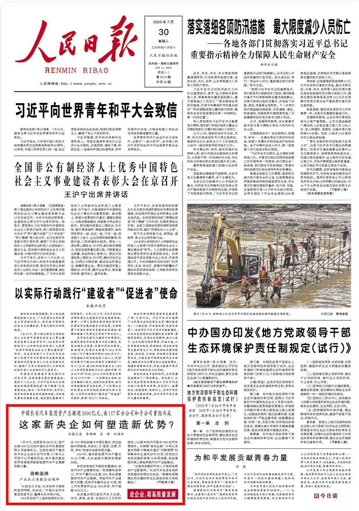 《 人民日報 》( 2025年07月30日 01 版)