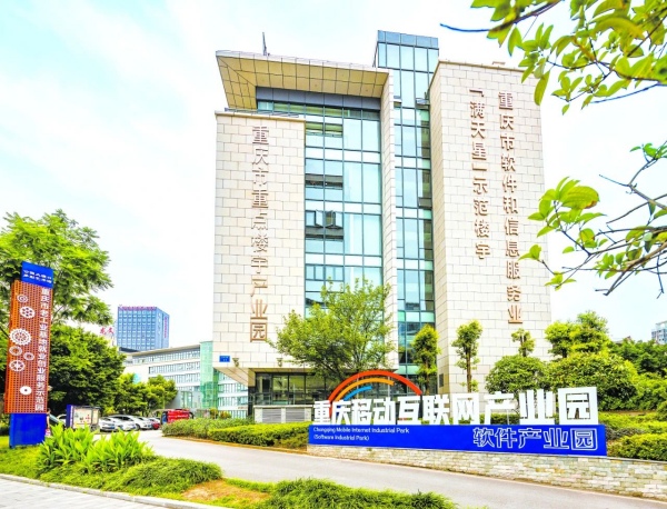 重慶移動互聯(lián)網(wǎng)產(chǎn)業(yè)園。李顯彥攝