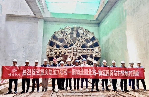 重慶軌道交通7號(hào)線一期物流園北站至物流園南站區(qū)間(右線)隧道順利貫通。重慶設(shè)計(jì)集團(tuán)有限公司市政設(shè)計(jì)研究院供圖