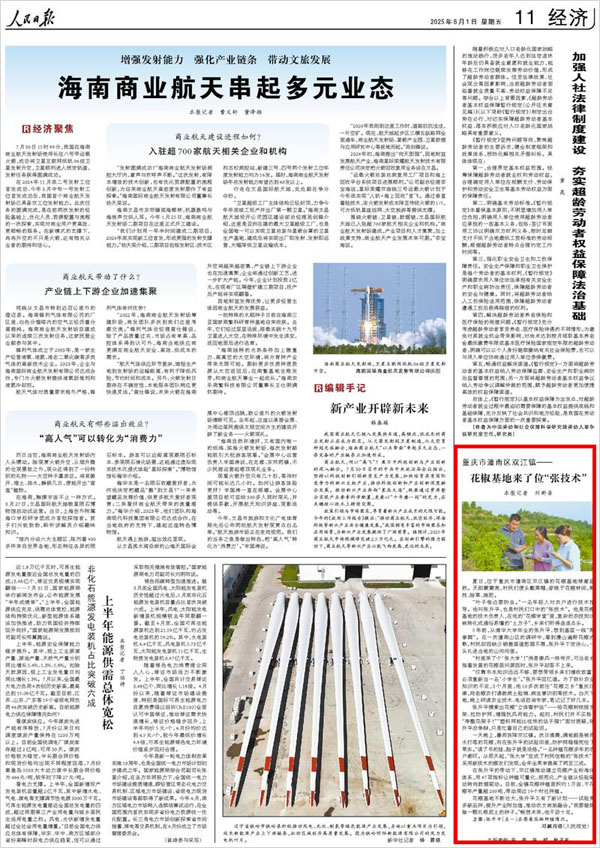 《 人民日報 》( 2025年08月01日 11 版)