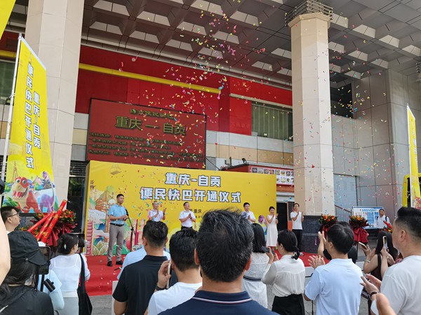 “渝貢便民快巴”線路開通儀式。徐粘琴攝