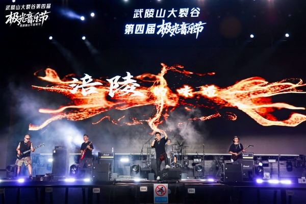 2025武陵山大裂谷第四屆極光音樂節(jié)。主辦方供圖