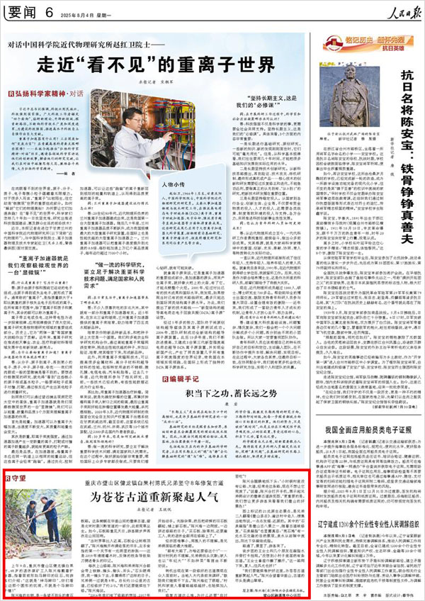《 人民日報 》( 2025年08月04日 06 版)