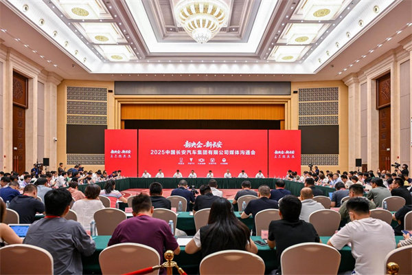 2025中國長安汽車集團(tuán)有限公司媒體溝通會(huì)。中國長安汽車供圖