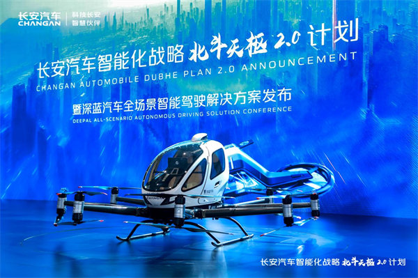 北斗天樞2.0發(fā)布會(huì)現(xiàn)場。中國長安汽車供圖