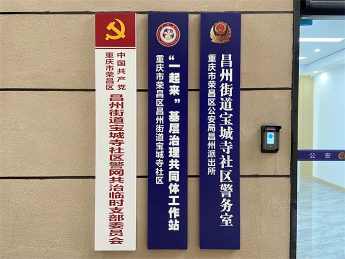 寶城寺社區(qū)“警網(wǎng)融合”黨建堡壘和工作陣地。通訊員 王軒 攝