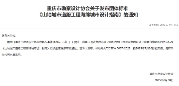 《山地城市道路工程海綿城市設(shè)計指南》正式實施。重慶設(shè)計集團有限公司市政設(shè)計研究院供圖