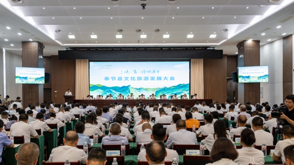 奉節(jié)縣文化旅游發(fā)展大會舉行。奉節(jié)縣委宣傳部供圖