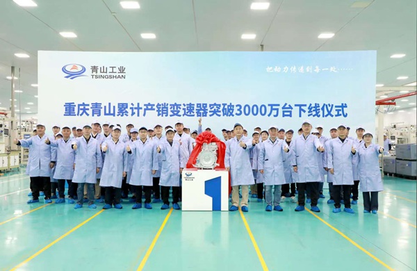 青山工業(yè)累計(jì)產(chǎn)銷變速器突破3000萬(wàn)臺(tái)。青山工業(yè)供圖