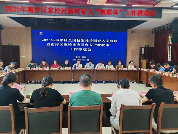 會議現(xiàn)場。南岸區(qū)教委供圖