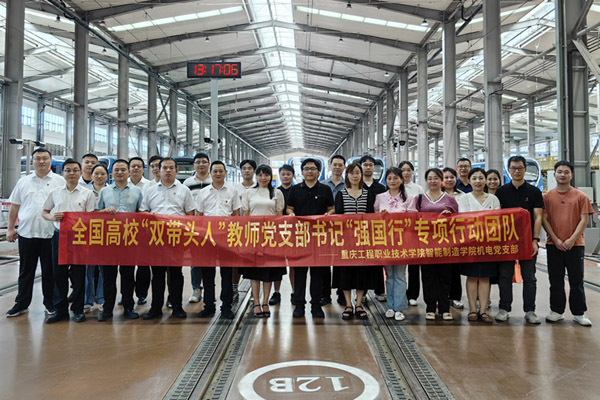 全國(guó)高校“雙帶頭人”教師黨支部書記“強(qiáng)國(guó)行”專項(xiàng)行動(dòng)團(tuán)隊(duì)前往企業(yè)調(diào)研。重慶工程職院供圖