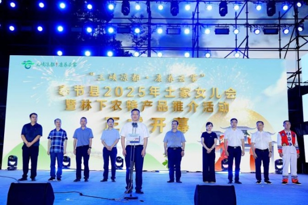 奉節(jié)縣2025年土家女兒會(huì)暨林下農(nóng)特產(chǎn)品推介活動(dòng)啟幕。主辦方供圖