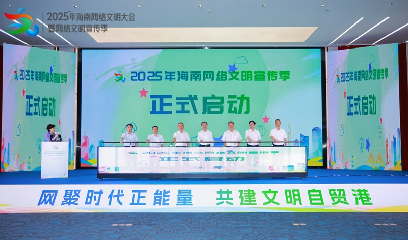 2025年海南網(wǎng)絡文明大會暨網(wǎng)絡文明宣傳季啟動儀式在海口舉行