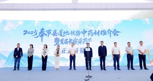 2025奉節(jié)縣道地優(yōu)勢中藥材推介會暨首屆長安采藥節(jié)開幕。主辦方供圖