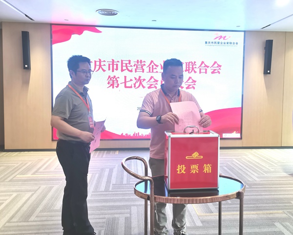 會員投票。重慶市民營企業(yè)家聯(lián)合會供圖