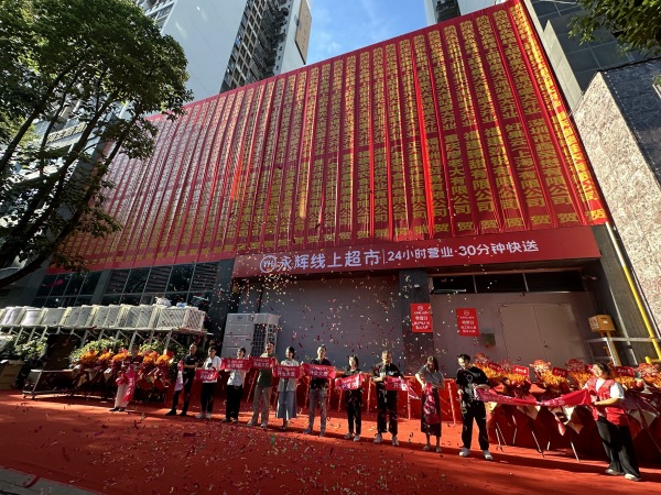 開業(yè)儀式現(xiàn)場。永輝超市供圖