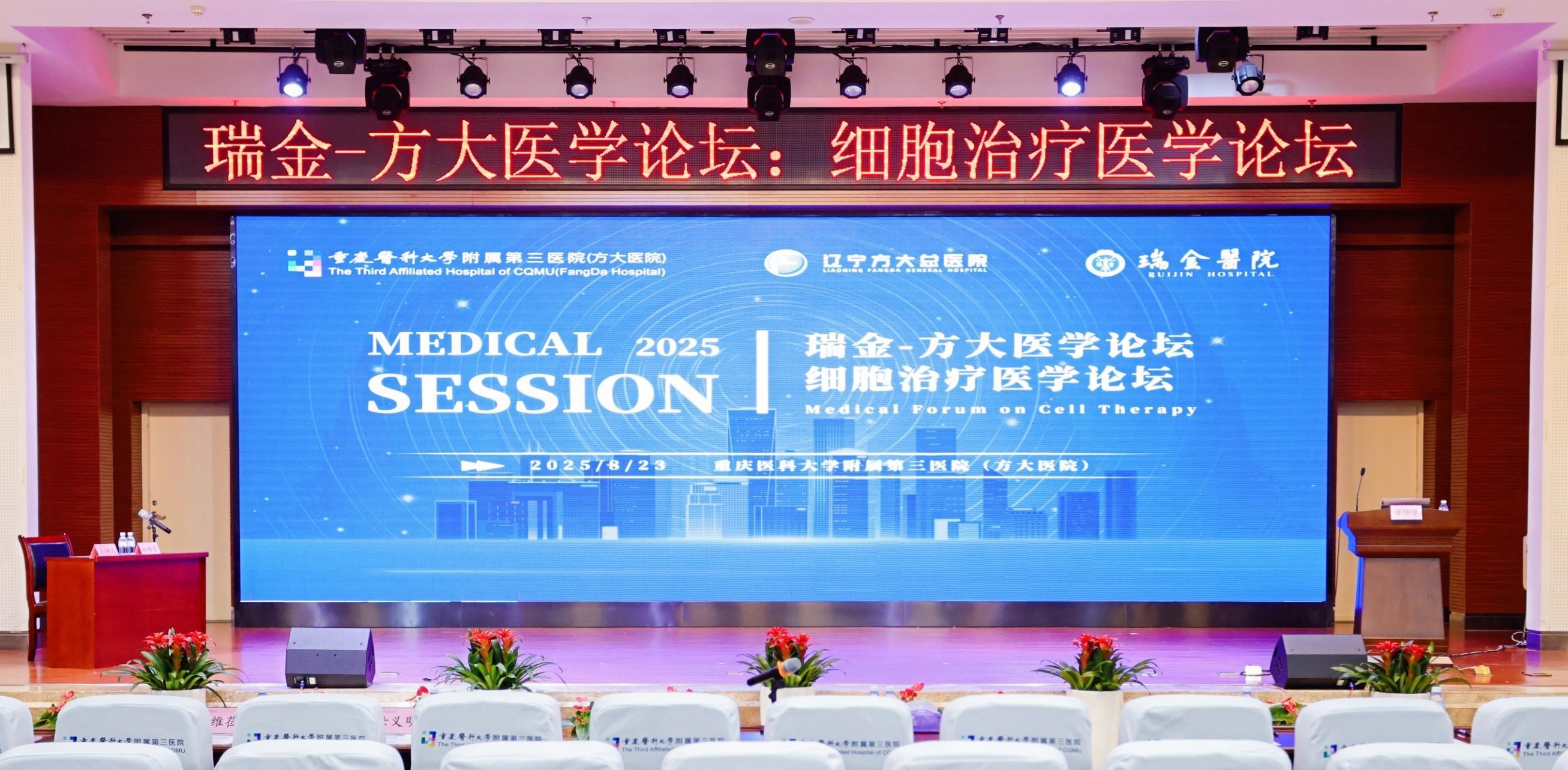 “瑞金-方大醫(yī)學論壇·細胞治療醫(yī)學論壇” 在渝舉行
