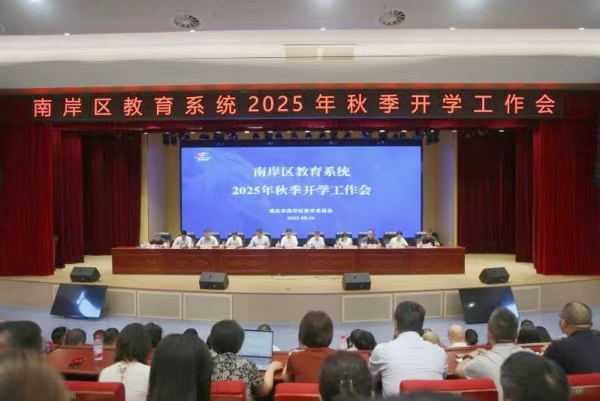 南岸區(qū)召開2025年中小學幼兒園秋季學期開學工作會。任峰攝