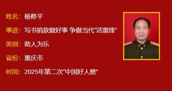 楊修平上榜“中國(guó)好人榜”。綦江區(qū)融媒體中心供圖