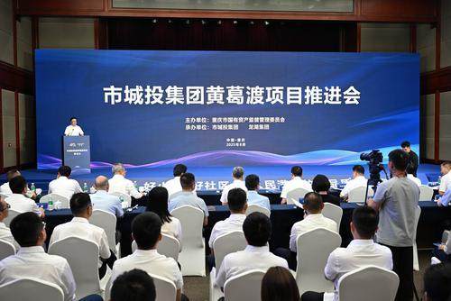 8月27日，市城投集團(tuán)黃葛渡項(xiàng)目推進(jìn)會(huì)在市國(guó)資委舉行。記者 羅斌 攝/視覺(jué)重慶