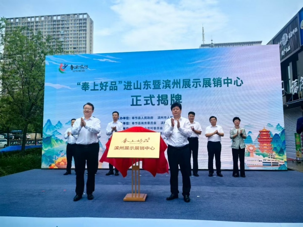 “奉上好品”濱州展示展銷中心揭牌成立。主辦方供圖