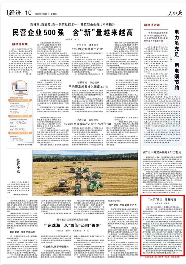 《 人民日報 》( 2025年08月29日 10 版)